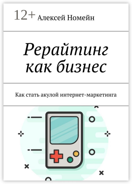 Рерайтинг как бизнес. Как стать акулой интернет-маркетинга, Алексей Номейн