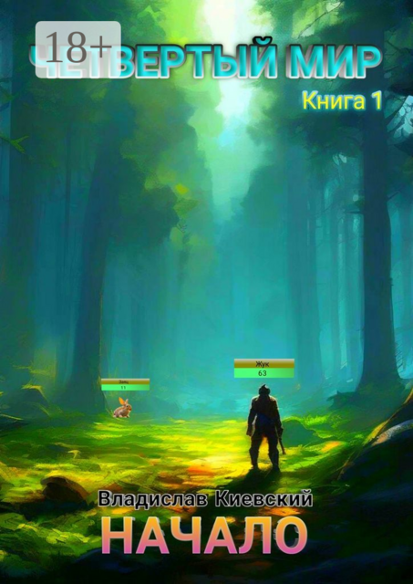 Четвёртый мир. Начало