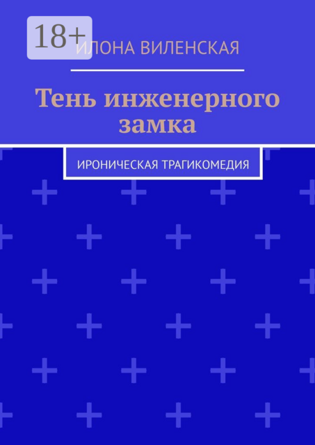 Тень инженерного замка. Ироническая трагикомедия