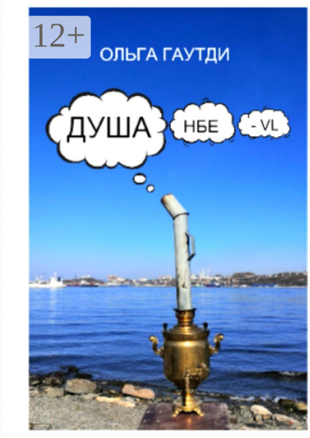 ДУШАнбе-VL