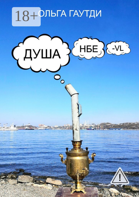 ДУШАнбе-VL