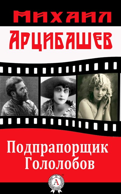 Подпрапорщик Гололобов