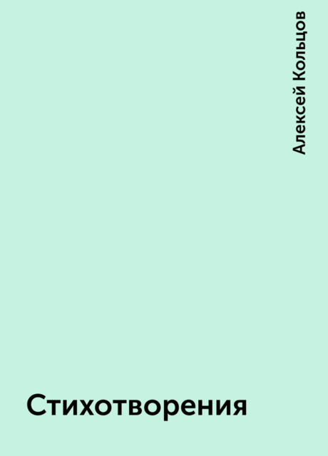 Стихотворения