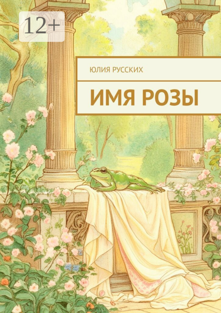 Имя Розы