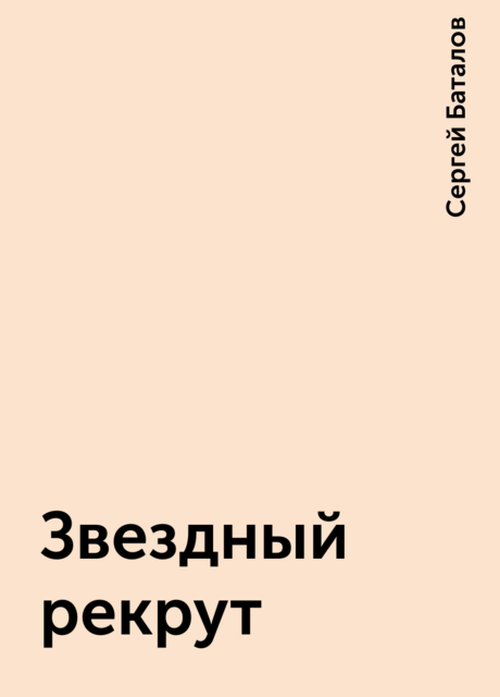 Звездный рекрут