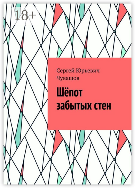 Шёпот забытых стен
