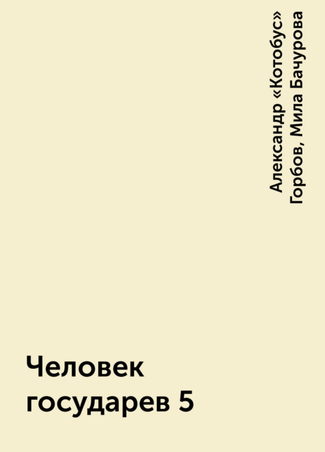 Человек государев 5