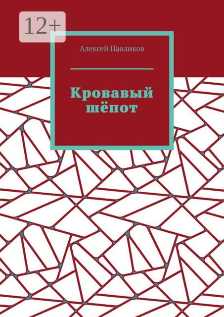Кровавый шёпот