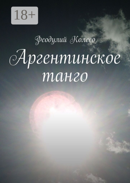 Аргентинское танго