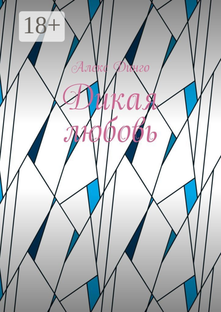 Дикая любовь
