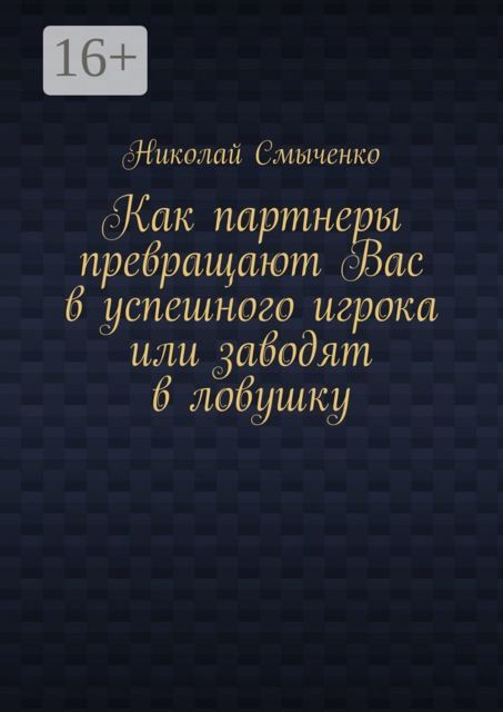 Как партнеры превращают Вас в успешного игрока или заводят в ловушку, Николай Смыченко