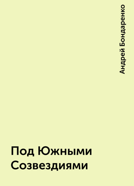 Под Южными Созвездиями