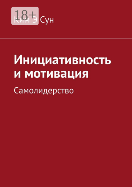 Инициативность и мотивация. Самолидерство