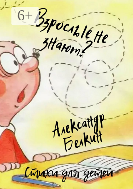 Взрослые не знают