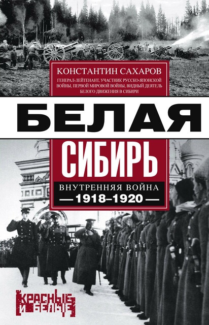Белая Сибирь. Внутренняя война 1918–1920 гг. (сборник)