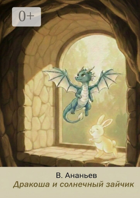 Дракоша и солнечный зайчик