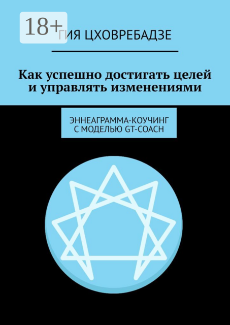 Как успешно достигать целей и управлять изменениями. Эннеаграмма-коучинг с моделью GT-COACH