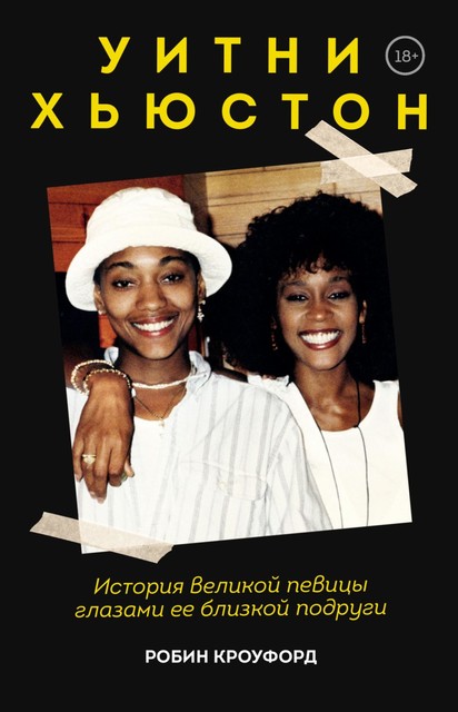 Уитни Хьюстон. История великой певицы глазами ее близкой подруги @bookinieros