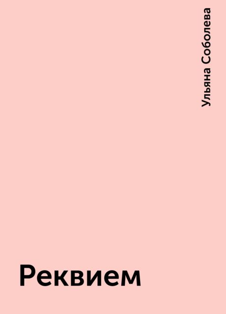Реквием