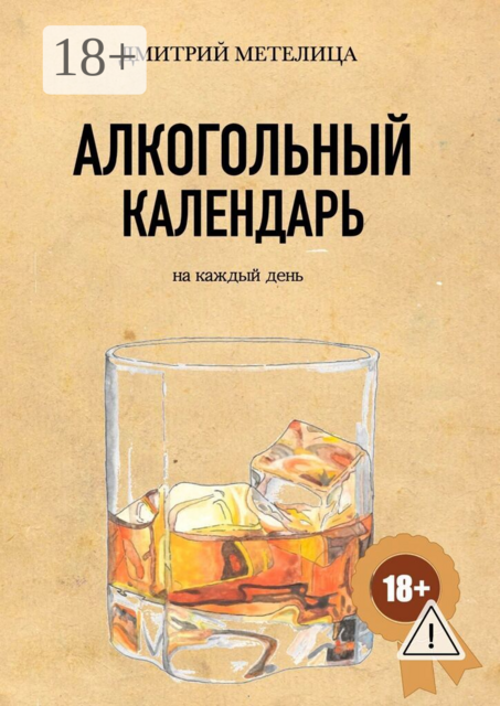Алкогольный календарь