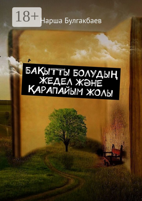 Бақытты болудың жедел және қарапайым жолы, Нарша Булгакбаев