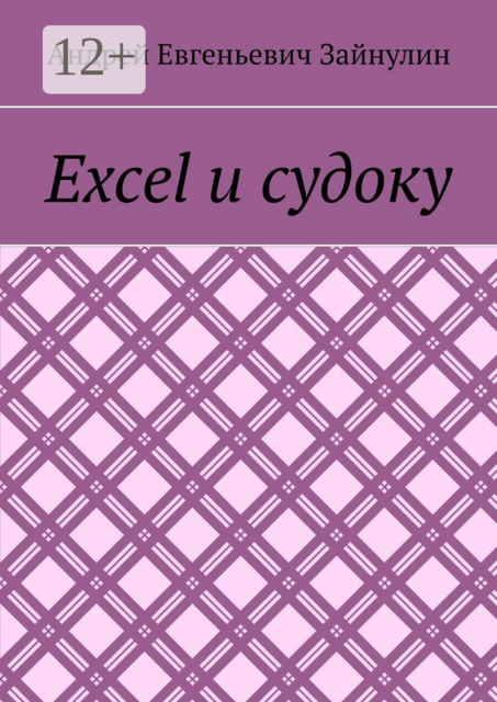 Excel и судоку