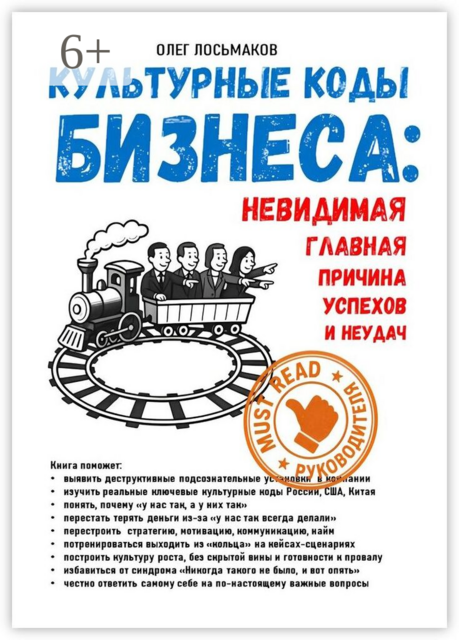 Культурные коды бизнеса: невидимая главная причина наших успехов и неудач