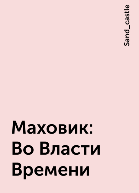 Маховик: Во Власти Времени, Sand_castle