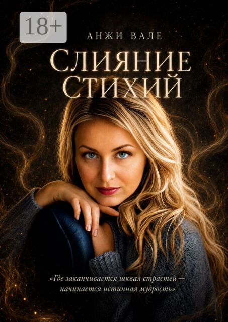 Слияние стихий