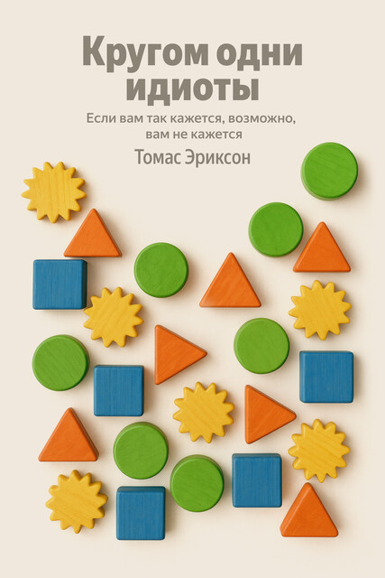 Кругом одни идиоты. Если вам так кажется, возможно, вам не кажется