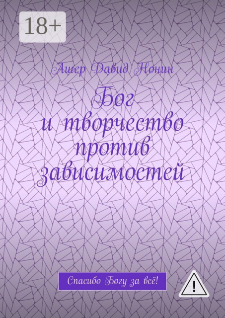 Бог и творчество против зависимостей. Спасибо Богу за всё!