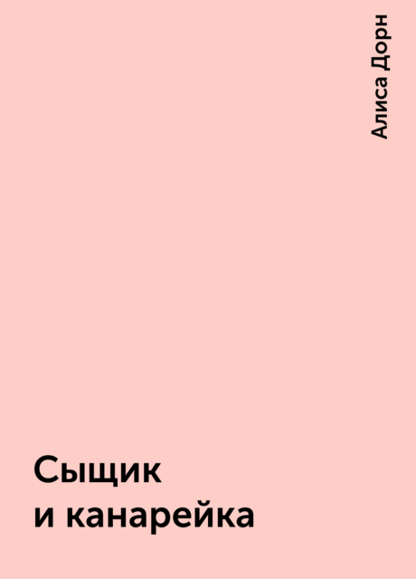 Сыщик и канарейка