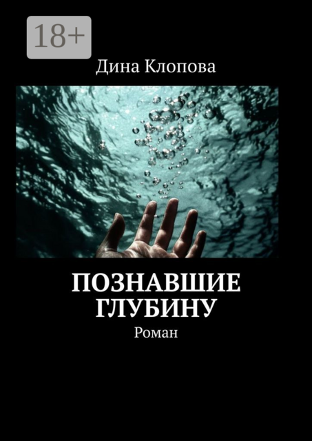 Познавшие глубину, Дина Клопова