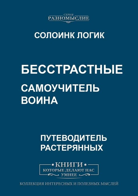 Бесстрастные. Самоучитель воина