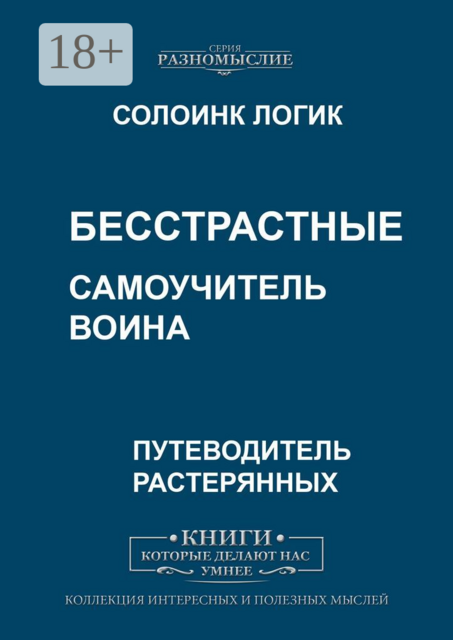 Бесстрастные. Самоучитель воина, Солоинк Логик