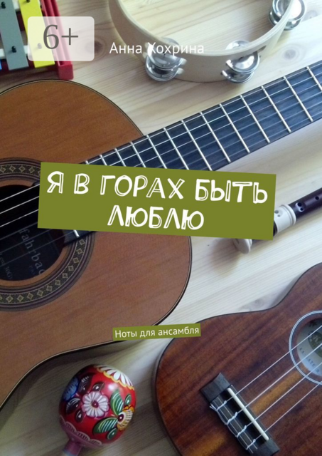 Я в горах быть люблю. Ноты для ансамбля, Анна Хохрина