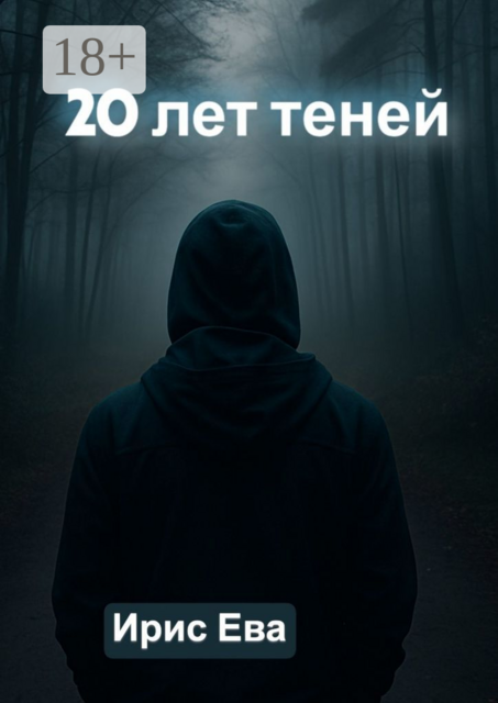 20 лет теней