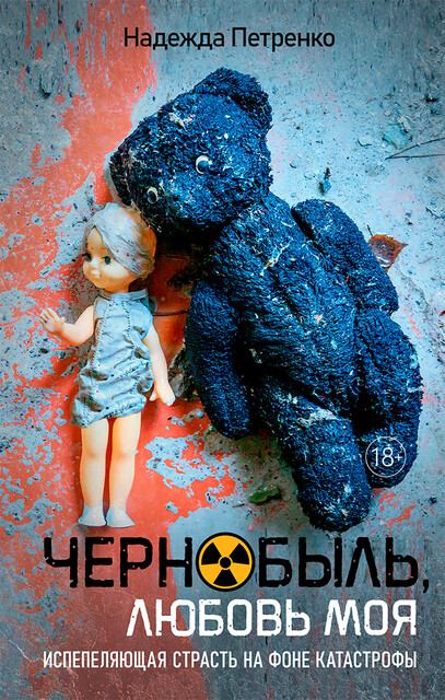 Чернобыль, любовь моя