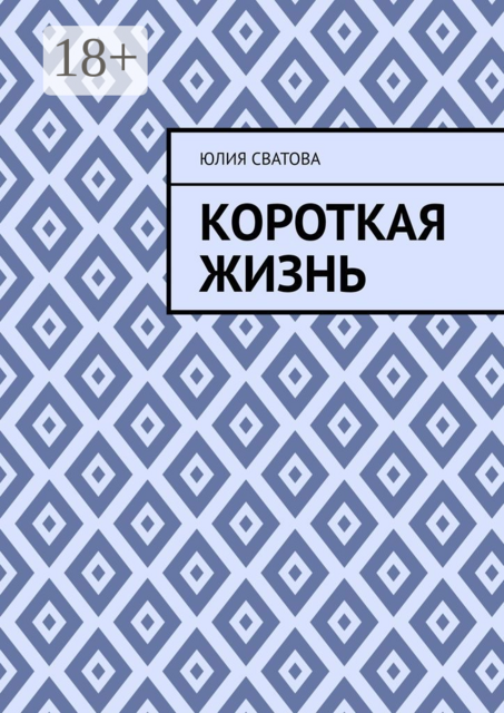 Короткая жизнь, Юлия Сватова