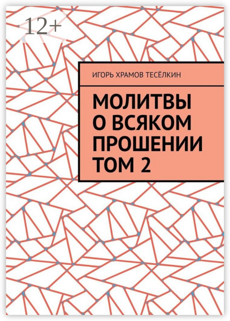 Молитвы о всяком прошении. Том 2, Игорь Храмов-Тесёлкин