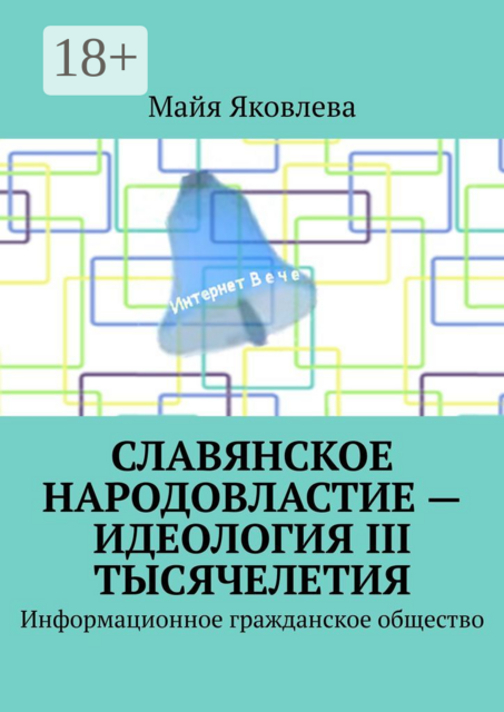 Славянское народовластие — идеология III тысячелетия. Информационное гражданское общество, Майя Яковлева