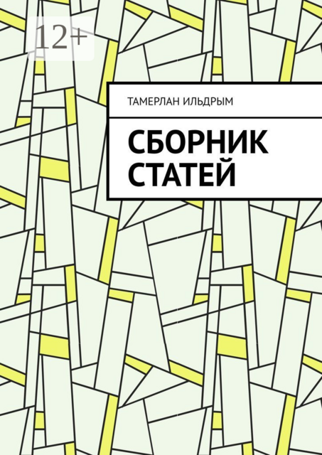 Сборник статей