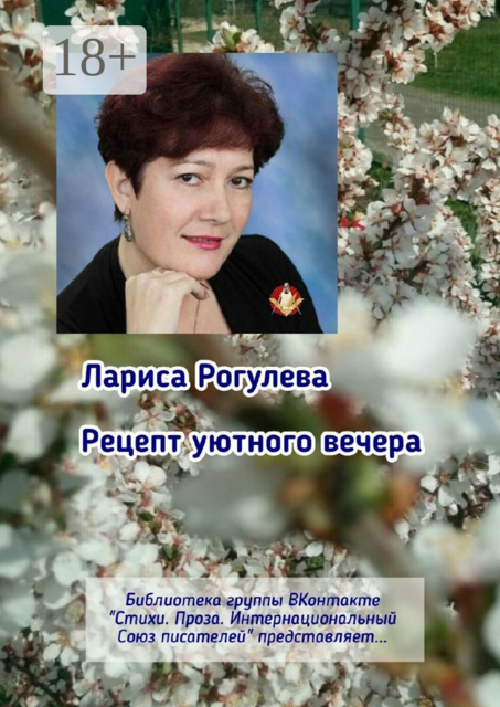 Рецепт уютного вечера. Библиотека группы ВКонтакте «Стихи. Проза. Интернациональный Союз Писателей» представляет, Лариса Рогулева