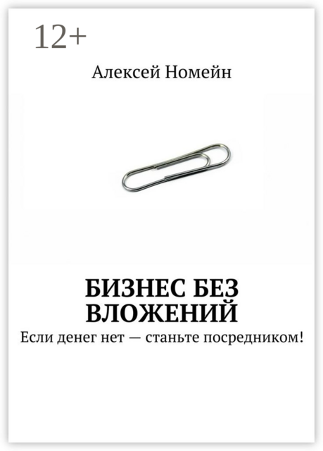 Бизнес без вложений. Если денег нет — станьте посредником