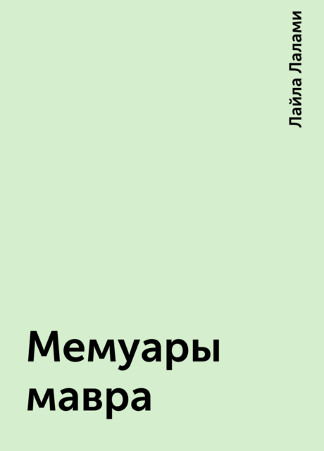 Мемуары мавра