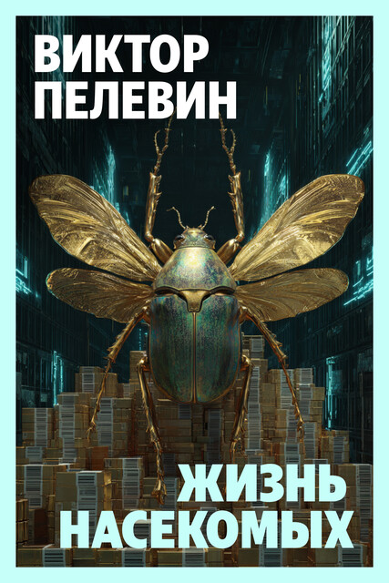 Жизнь насекомых, Виктор Пелевин