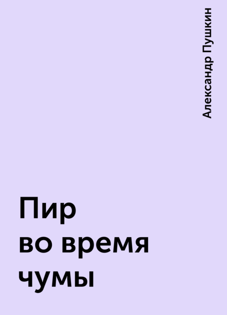 Пир во время чумы, Александр Пушкин