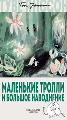Муми-тролли