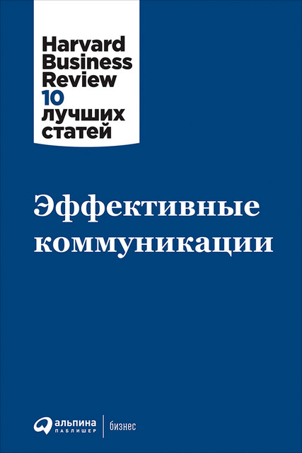 Эффективные коммуникации, HBR