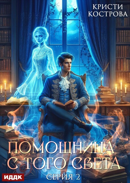 Помощница с того света. Серия 2. Оживший мертвец